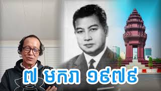 #cheasavuth -ប្រវត្តិ៧មករា១៩៧៩