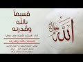 قسماً بالله وقدرته i عامر عطايا i