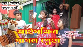 আইসক্রিম পাগল স্নেহা | Ice Cream Pagol Sneha | স্নেহার নতুন শর্টফিল্ম | New Bengali Drama