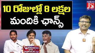 10 రోజుల్లో 8 లక్షల మందికి ఛాన్స్ |#thetruth