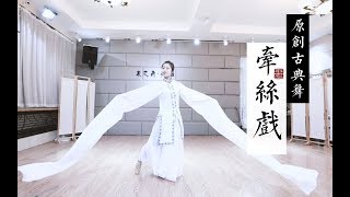 【木之南舞蹈】戏曲古典舞《牵丝戏》Khiên Ti Hí