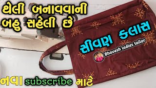 થેલી બનાવવાની બહુ સહેલી રીત || theli banane ka tarika in Gujarati || સીવણ ક્લાસ શીખવા માટે ફ્રી ચેનલ