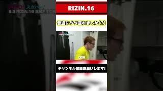 【魚井フルスイング】遅刻の言い訳がおもしろすぎる漢【RIZIN】#shorts