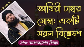 আখিরী চাহার সোম্বা: একটি সরল বিশ্লেষণ। (১৬-৯-২২ঈ.) আখেরি চাহার সোম্বা কি এবং কেন? @msr--