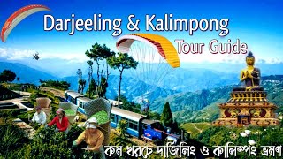 Darjeeling,Kalimpong Tour Guide 2024 |4 Night 5 Days Darjeeling,Kalimpong Best Budget Plan |কালিম্পং