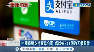 習近平又對民間企業出手了? 外媒:螞蟻集團將被開罰天價\