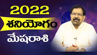 2022 శనియోగం - మేషరాశి | Saturn Transit Results - Mesha Rasi