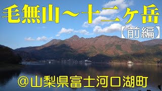 毛無山～十二ヶ岳2021・アスレチック登山【前編】＠山梨県富士河口湖町