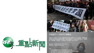 2015年3月5日 重點新聞 | 業主求助政府受鎮壓/環保婦女號召“三八”出擊/李克強提出今年繼續嚴打貪腐