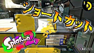 【スプラトゥーン2】ステージ破壊　ショートカット【小ネタ】【やり方解説】#バグ#ショートカット