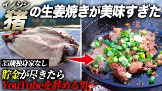 猪肉が手に入ったので“猪の生姜焼き”作ったら美味すぎた【35歳独身家なし】#貯金が尽きたらYouTubeを辞める男