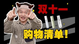 双十一买什么？！这些好物，便宜好用！【露露黄了】