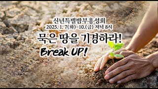 2025.1.9. 신년특별 밤 부흥회ㅣ\