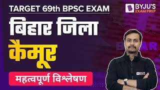 BPSC GK | District wise analysis | Bihar Zila Kaimur Imp Facts | BPSC GK Best Facts