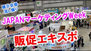 JAPANマーケティングWeek_販促エキスポ _東京ビッグサイト_展示会場流し撮りシリーズ