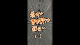 最近の、曹洞宗さんは面白いですね。お土産に面白い手作りキットをいただきました。三尊仏モビール。サーセン道元さん、モビールって何ですか？音楽、 魔王魂 月と隼　#shorts