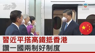 習近平搭高鐵抵香港 讚一國兩制好制度｜十點不一樣20220630