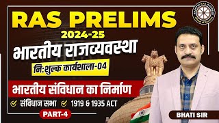 नि:शुल्क कार्यशाला-04 |RAS Prelims 2024 -25 | भारतीय राजव्यवस्था - भारतीय संविधान का निर्माण भाटी सर