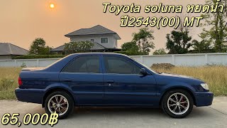 (ปิดการขาย)Toyota Soluna หยดน้ำ ปี2543(00) MT ถูกกว่ามอเตอร์ไซค์ โทร 096-2964547