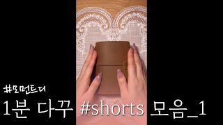 1분 다꾸 ASMR 모음_1 | 모먼트디 | 1-minute journal collection