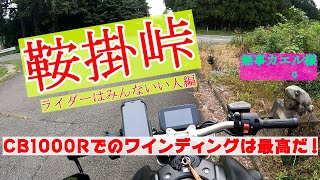 【CB1000R】鞍掛峠で出会ったライダーさん達のやさしさにグッときた‼