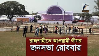 রাজশাহীতে আওয়ামী লীগর জনসভা রোববার । Maasranga News