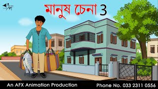 Manus chena 3 | বাংলা কার্টুন | Thakurmar Jhuli jemon | AFX Animation