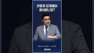 어떻게 회개해야 용서받나요? #박형일목사 #밀알교회