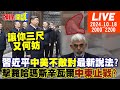 【#頭條開講 LIVE】讓你三尺又何妨?習的