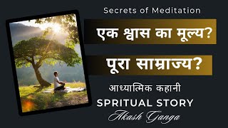 10. एक श्वास का मूल्य? || पूरा साम्राज्य ?|| Secrets of Meditation || Spiritual Story