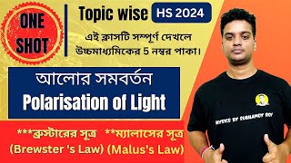 🛑Class12 Wave Optics👉 Polarisation of Light One Shot|আলোর সমবর্তন ওয়ানশট|Brewster's law| Malus' Law