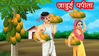 जादुई पपीता ll भूत की कहानी BHOOT WALA CARTOON VIDEO l COMEDY MOTU PATALU VIDEO FUNNY  FIGTER DEVARA