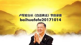 baihuafofa20171014 卢军宏台长《白话佛法》节目录音