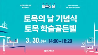 [LIVE] 2022 토목의 날 기념식 및 토목 학술골든벨