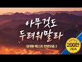 아무것도 두려워말라 /김대환 베스트 찬양모음  