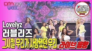 190824 러블리즈 Lovelyz  - 그시절 우리가 사랑했던 우리 [가사, lyrics, 라이브 2019키마위크]