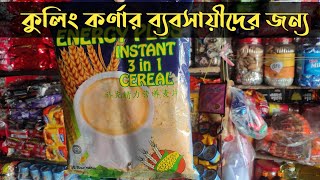 ক্যালসিয়াম বিক্রয় করে লাভবান হোন | ক্যালসিয়াম এর পাইকারি দাম | কুলিং কর্ণার আইডিয়া | মুদি ব্যবসা