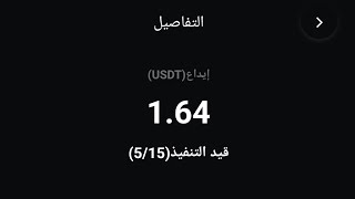 اثبات سحب 1.64USDT من موقع استثمار