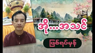 အို . . . အသင် ( ဖြစ်ရပ်မှန် )