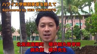 ハワイ大学解剖実習を終えて Sponsored by KEN YAMAMOTO TECHNIQUE