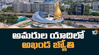 CM KCR | Telangana Martyrs Memorial | అమరుల యాదిలో అఖండ జ్యోతి | 10TV