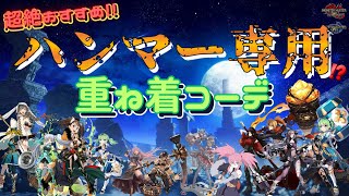 【サンブレイク：モンハンライズ】新企画：第2弾🔨ハンマー装備に合う🌟おすすめの重ね着コーデ（男・女用）をご紹介💗【MHRise：SB】