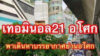 เทอมินอล 21 (อโศก)พาเดิน หาบรรยากาศย่านอโศก