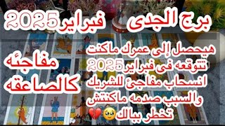 توقعات برج#الجدى العاطفيه فبراير2025/اسرار مرعبه ومخيفه لأنها هتكون سبب الرحيل والانسحاب المفاجئ