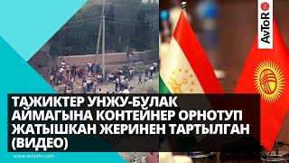 ТАЖИКТЕР УНЖУ-БУЛАК АЙМАГЫНДА КОНТЕЙНЕР ОРНОТУП ЖАТЫШКАНЫН ЖЕРИНЕН ТАРТЫЛГАН ВИДЕО