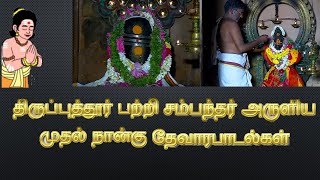 திருப்புத்தூர் பற்றி சம்பந்தர் அருளிய முதல் நான்கு தேவாரபாடல்கள்