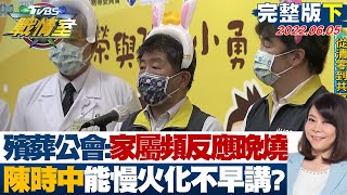 【完整版下集】 殯葬公會:家屬頻反應晚點燒 陳時中能慢點火化不早講? TVBS戰情室 20220605