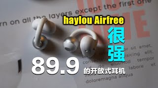 不到¥100的开放式耳机haylou Airfree