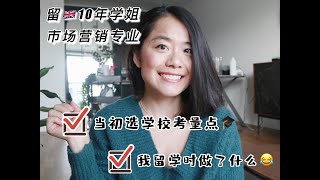 【英国留学】留英十年学姐|我在英国留学那些事