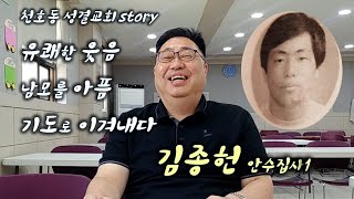 기도로 이겨낸 성장기 아픔 I 김종헌 안수집사1